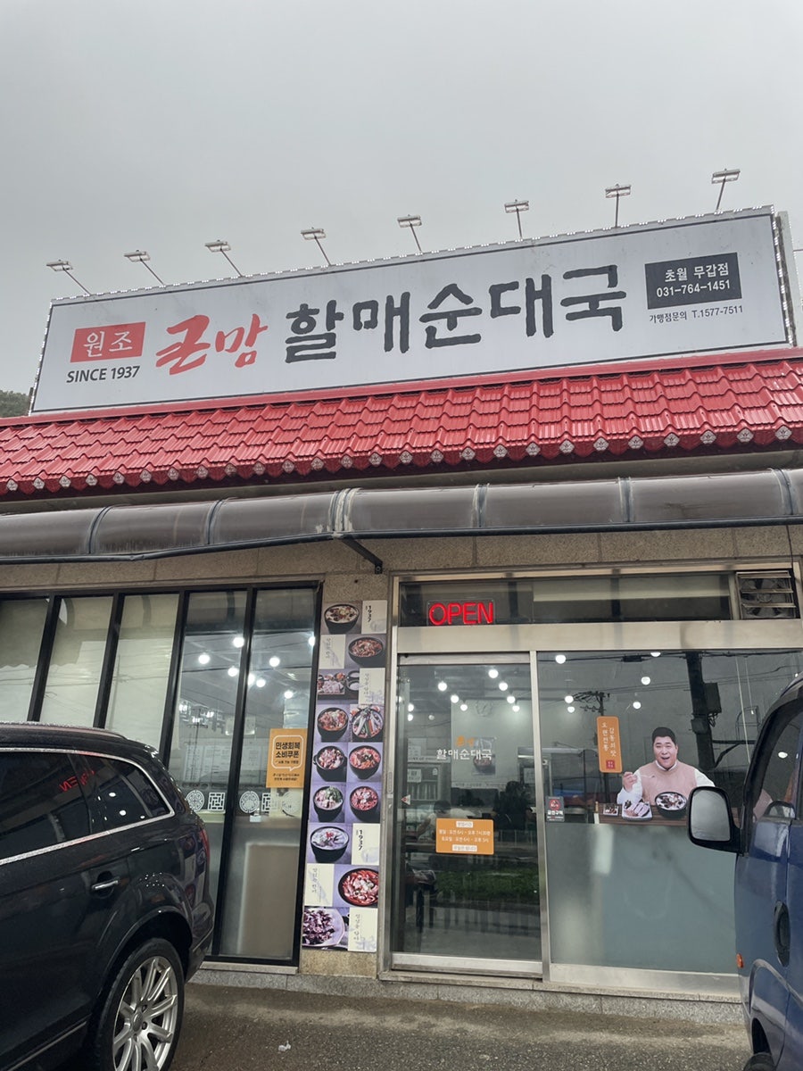 큰맘할매순대국 초월무갑점 사진 6