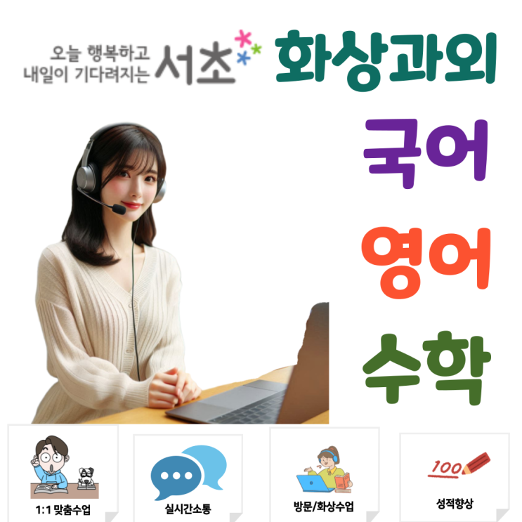  서초구 화상과외, 집중력으로 되찾은 학습 루틴