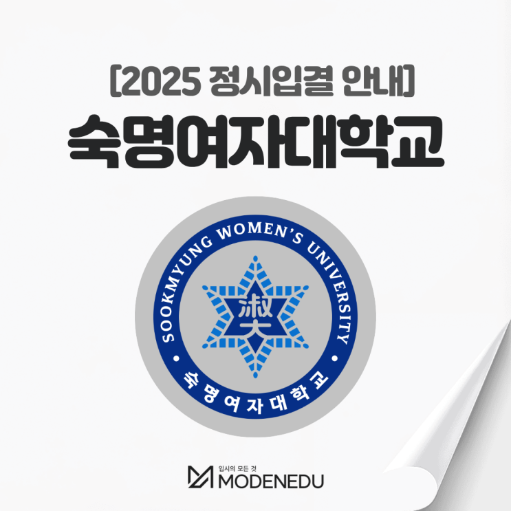  2025 숙명여대 정시입결 안내(feat. 2026학년도 정시)