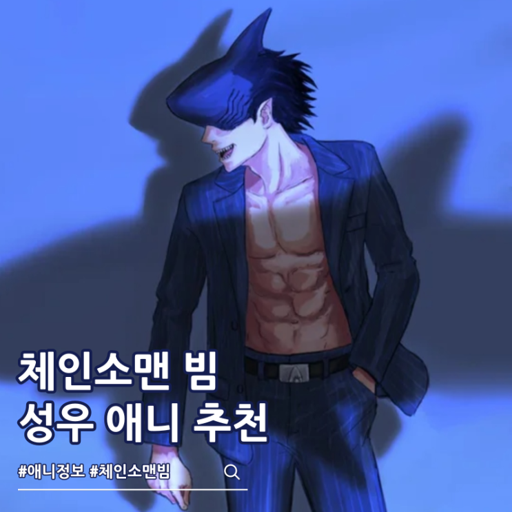  체인소맨 빔 상어 마인 성우 애니 추천