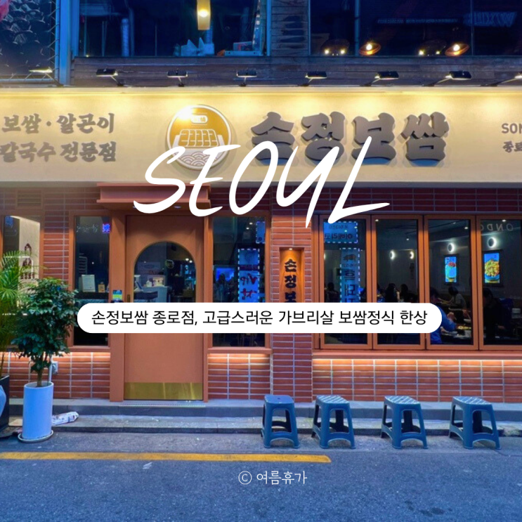  서울 종로 맛집 추천 | 손정보쌈 종로점, 고급스러운 가브리살 보쌈정식 한상