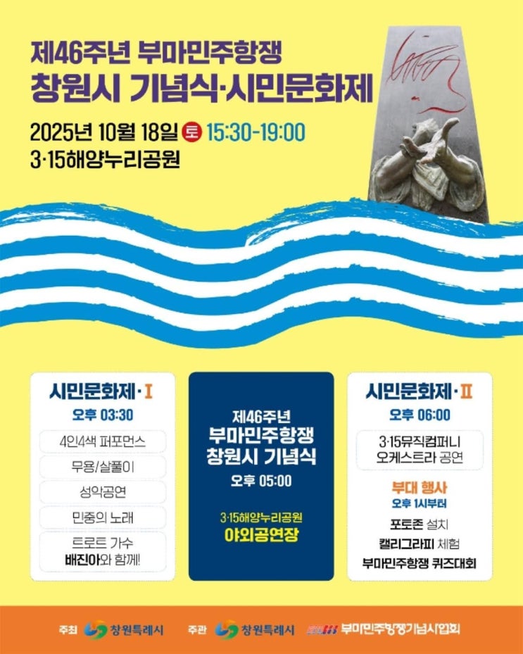 제46주년 <b>부마민주항쟁</b>창원시 <b>기념식</b> · 시민문화제 10월 18일... 