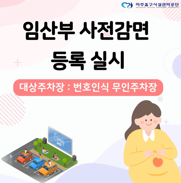 미추홀구시설관리공단, 공영주차장 ‘임산부 사전등록제’ 시행
