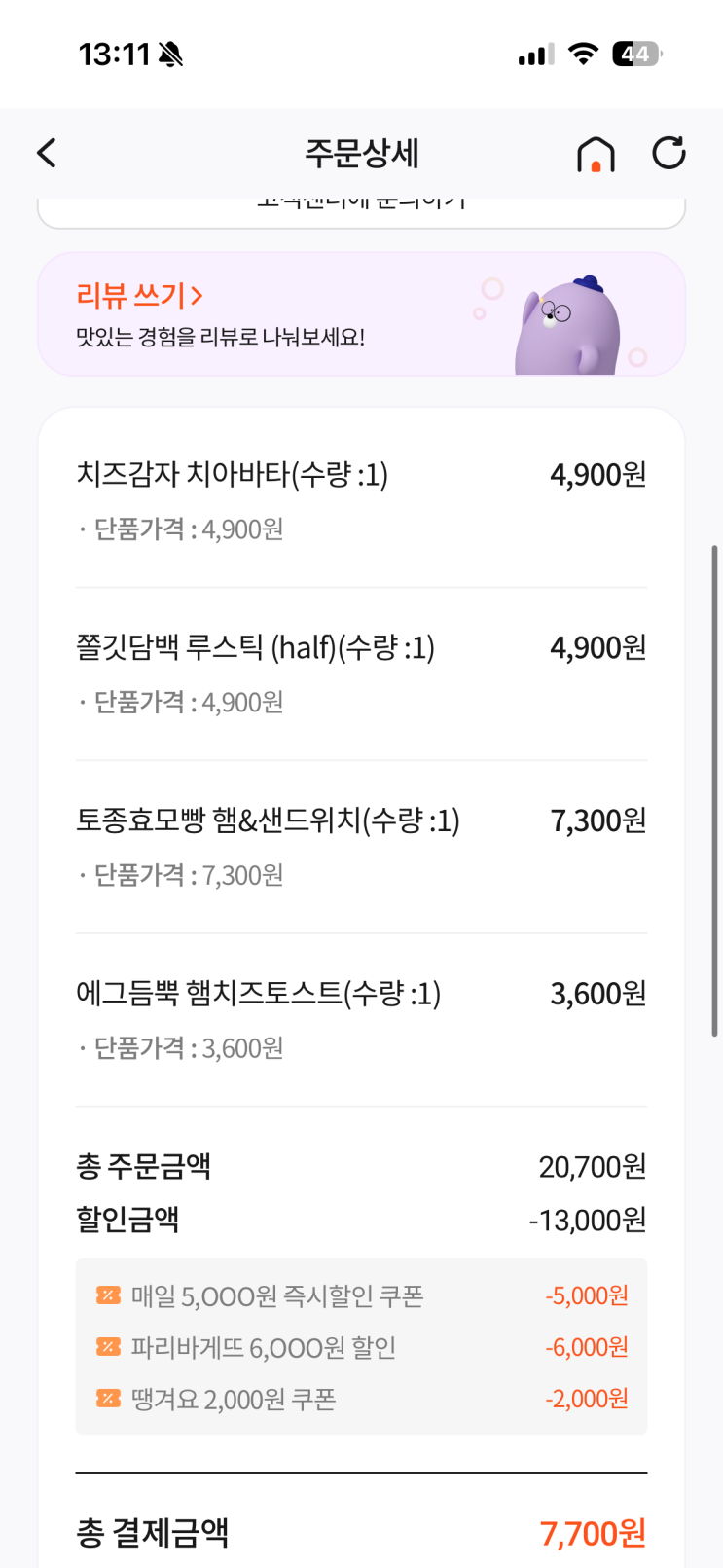  땡겨요 어플로 파리바게트 13,000원 할인 받아서 빵먹기(10.11.단하루)