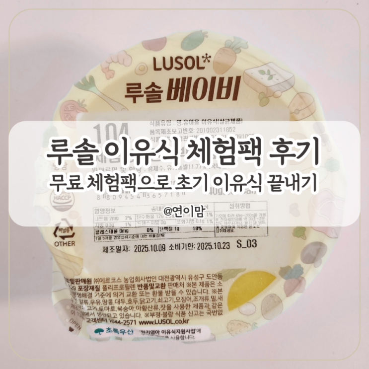  루솔 이유식 체험 시판 이유식으로 5개월 아기 초기 이유식 시작