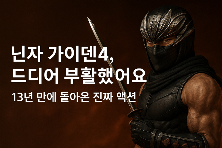  닌자 가이덴4_13년만에 돌아온 진짜 액션