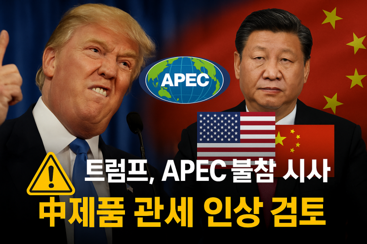 <b>트럼프 APEC 불참</b> 시사, 중국산 제품 관세 인상 검토…중국... 
