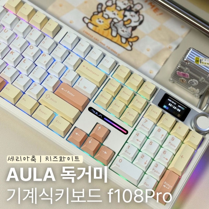 독거미 기계식 키보드 추천 | 아우라AULA F108Pro X LEOBOG세이아축 치즈화이트 색상 언박싱과 후....