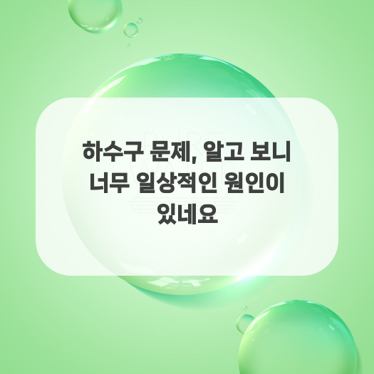  하수구 문제, 알고 보니 너무 일상적인 원인이 있네요
