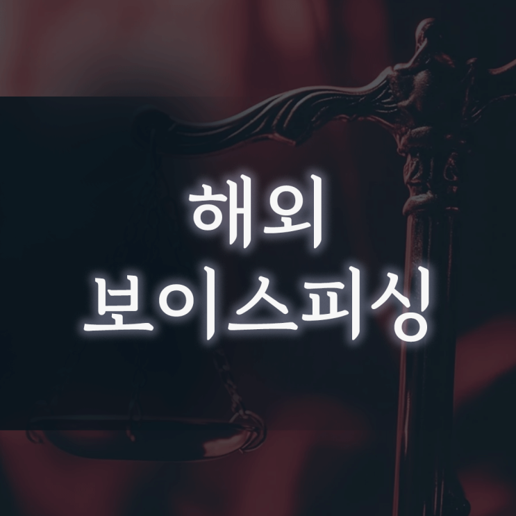 해외 보이스피싱, ‘단순 가담도 중형’ 받는 이유와 구속을 피하기 어려운 까닭
