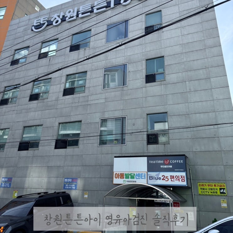  3차영유아검진(9개월 - 12개월) 창원 튼튼아이병원 솔직후기
