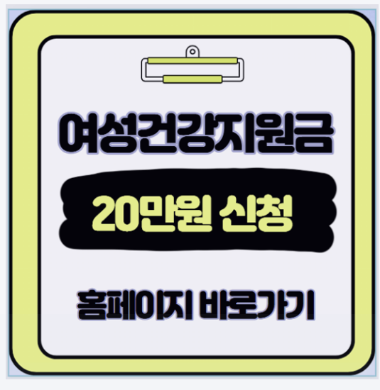  놓치면 후회할 여성건강지원금 신청 대상 방법