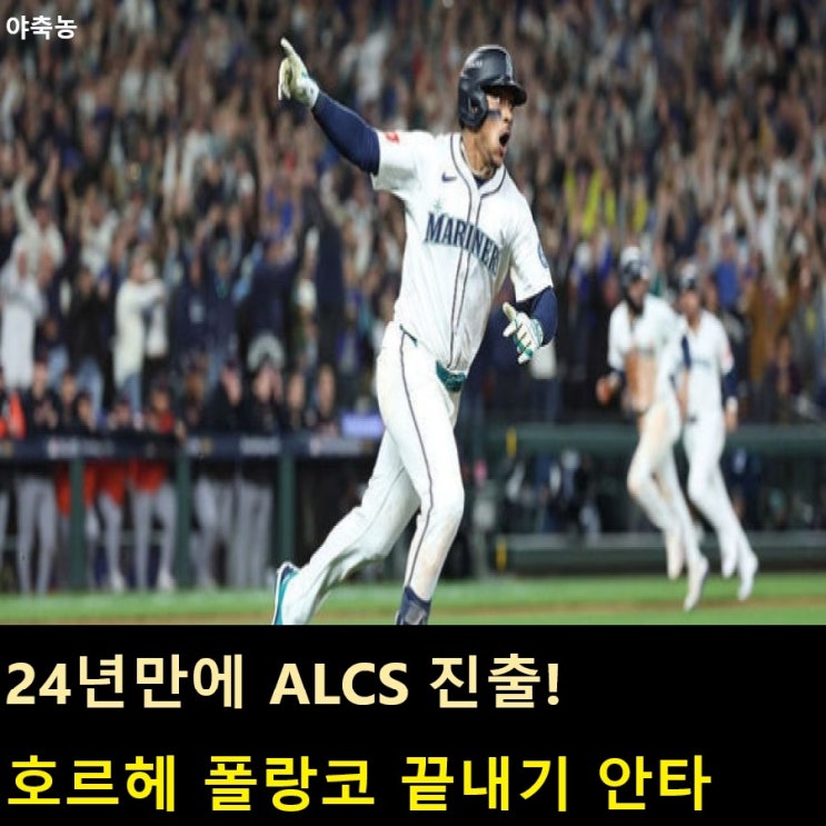 이치로 이후 24년 만에 <b>ALCS 진출</b>한 <b>시애틀</b>