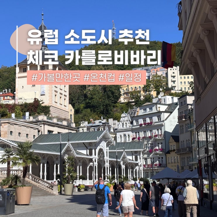  유럽 소도시 여행 프라하 근교투어 카를로비바리 당일치기 후기