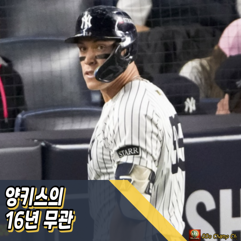 메이저리그 구단 : 양키스의 16년 무관, 저지의 투혼도 소용없었다.