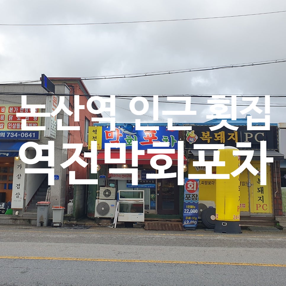 역전막회포차 사진 1