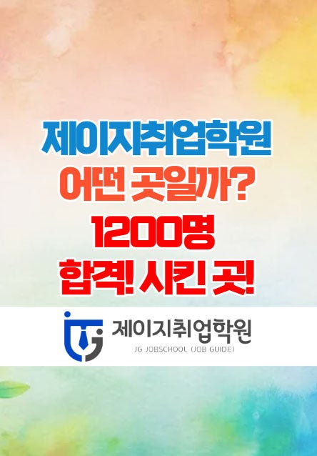 제이지취업학원/JG취업학원/JG면접학원 - 소개!