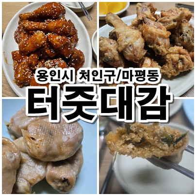  용인 처인구 마평동 터줏대감 동네에서 오래된 치킨집 방문 후기