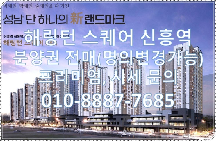  해링턴 스퀘어 신흥역 분양권, 분양권전매, 프리미엄, 명의변경10월27일월 부터
