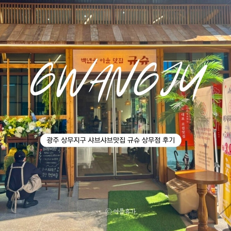  광주 상무지구 샤브샤브 맛집, 규슈 신상 한우투쁠 샤브샤브 후기