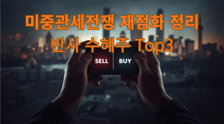  미중 관세 전쟁 재점화, 지금이라도 팔아야 할까? 아니면 사야 할까? (반사 수혜주 총정리)