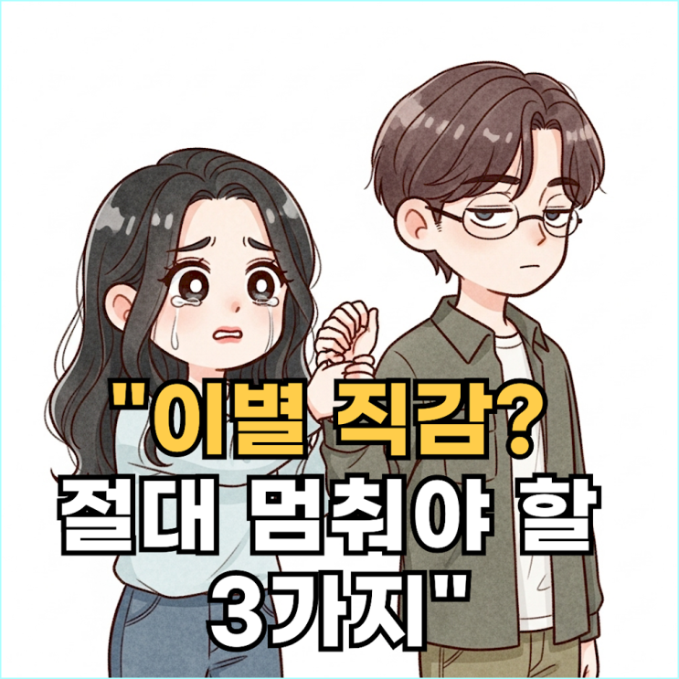  이별 직전, 당신의 노력이 관계를 끝내는 역설적 이유