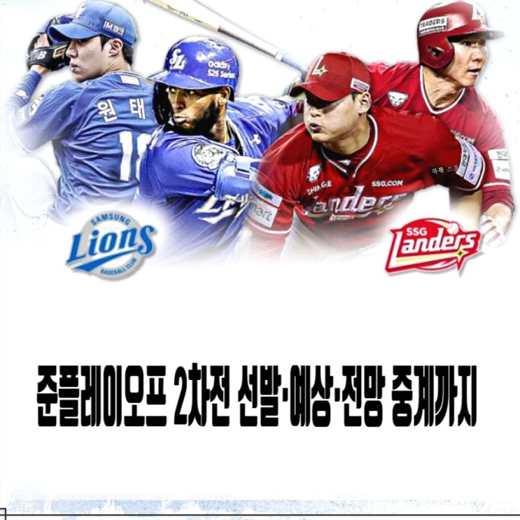 2025 준플레이오프2차전선발·승리·예상·전망 중계