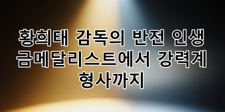 유도 금메달리스트 <b>황희태</b> 감독: 강력계 형사에서... 