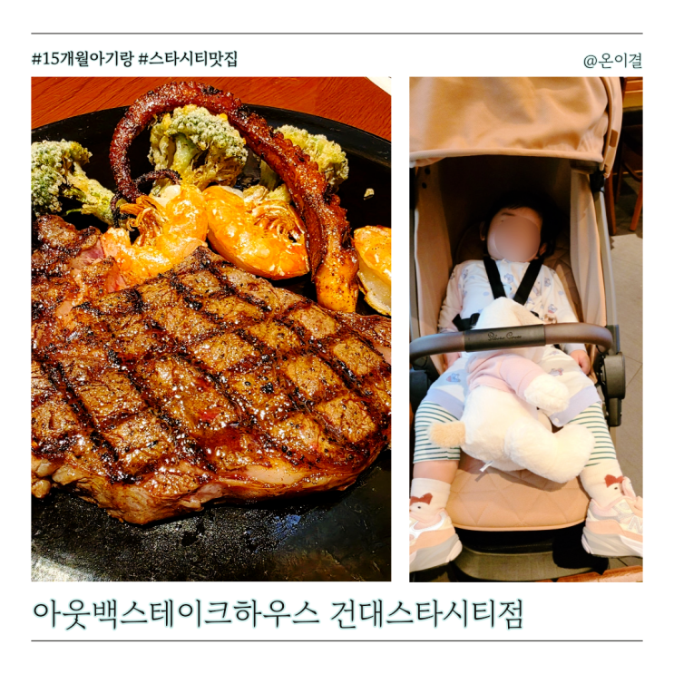  아기랑 건대 맛집 아웃백스테이크하우스 스타시티점 주차 Tip