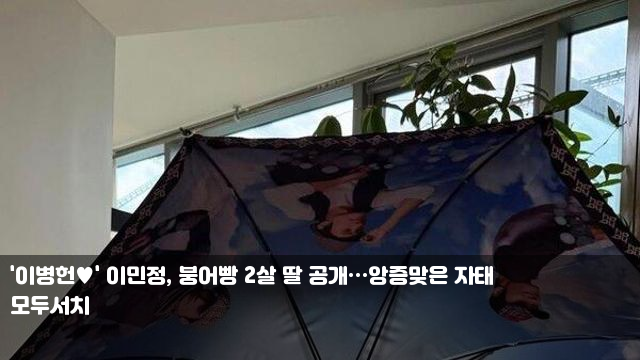 '<b>이병헌</b>' <b>이민정</b>, <b>붕어빵</b> 2살 <b>딸</b> 공개…앙증맞은 자태... 
