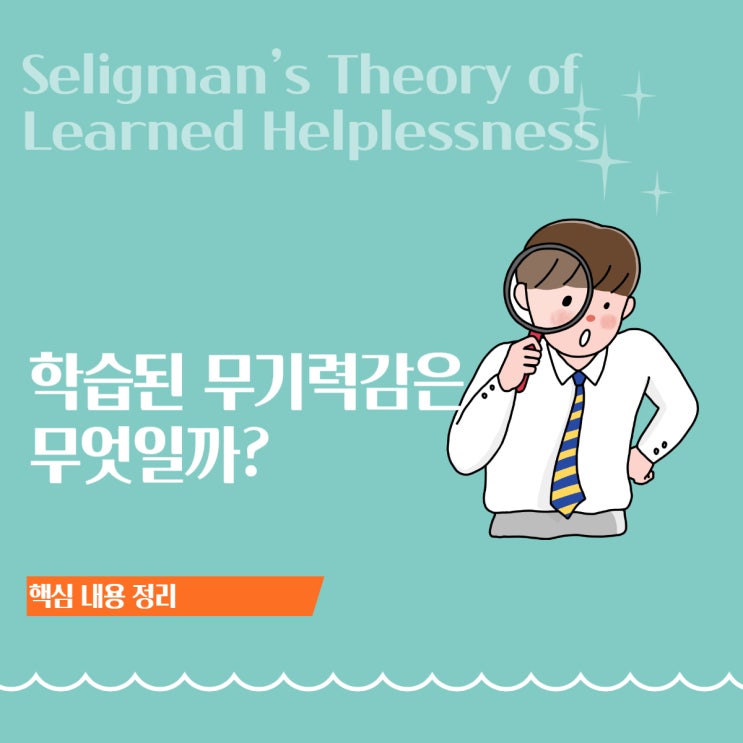  학습된 무기력감 ① :‘노력해도 소용없다’는 마음은 어떻게 만들어지는가