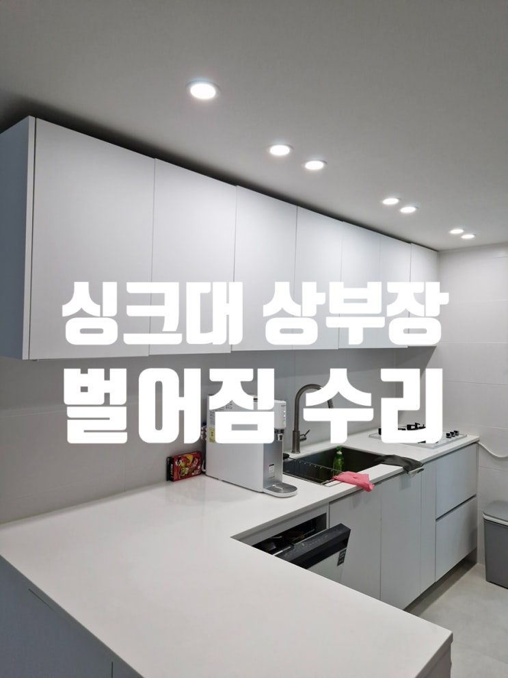  싱크대 상부장 벌어짐 원인과 수리방법