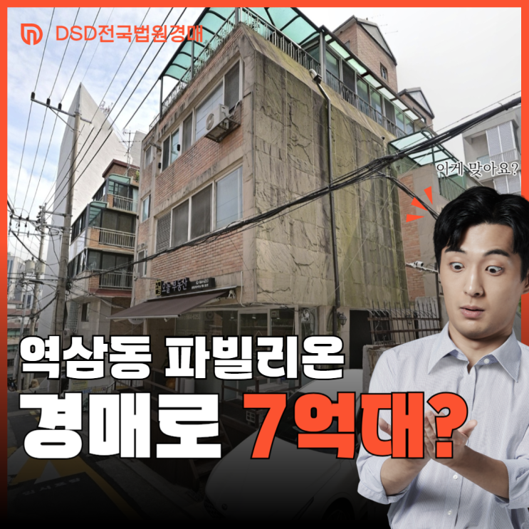  서울빌라경매 강남 실거주 원한다면? 역삼동 빌라로!