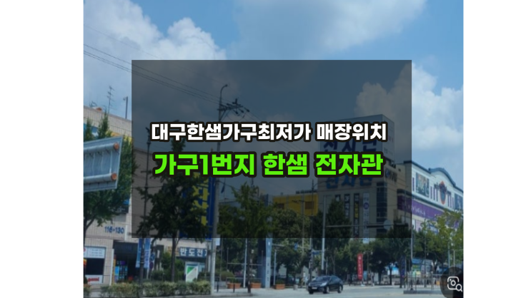  대구한샘가구매장 최저가로 구매하는법 /북구한샘/달성군한샘/서구한샘/달서구한샘/수성구한샘/동구한샘/한샘신혼할인