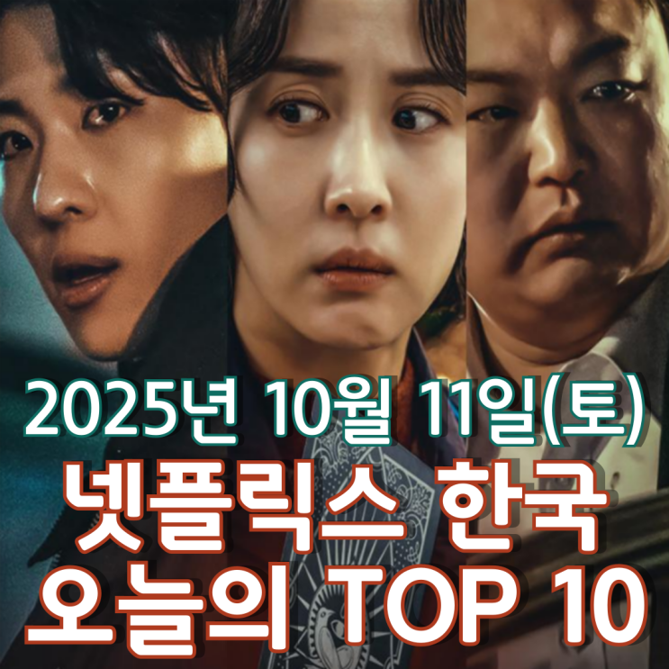  [넷플릭스 한국] 오늘의 TOP 10 - 2025년 10월 11일(토)