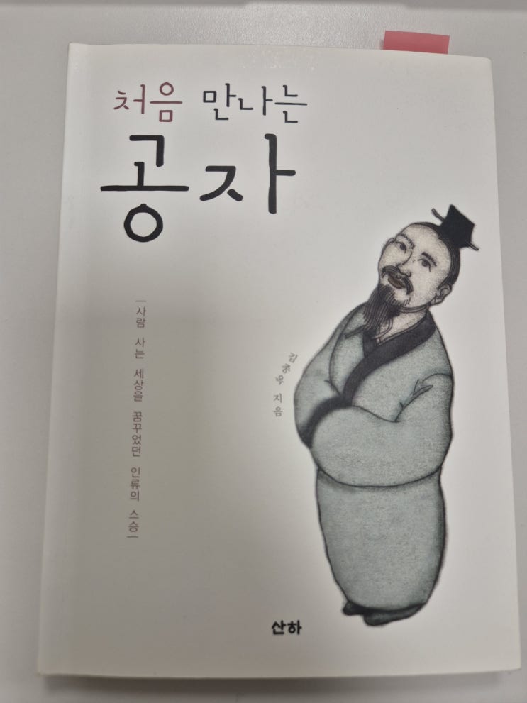  (독후감)처음 만나는 공자/산하/김종옥 지음/매일의 기적 스터디카페 압구정점/주인장 제니/압구정제니/습관의 힘/긍정의 힘