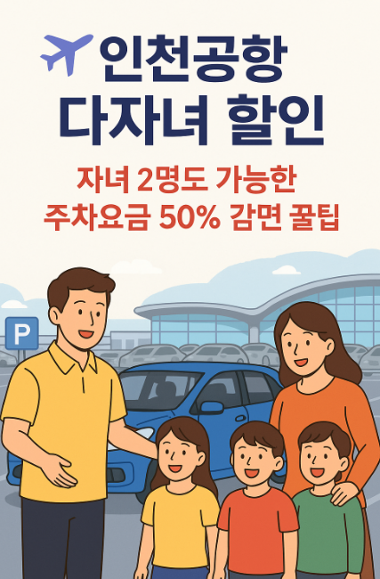  인천공항 주차요금 다자녀 할인자녀 2명도 가능한 주차요금 50% 감면 꿀팁!