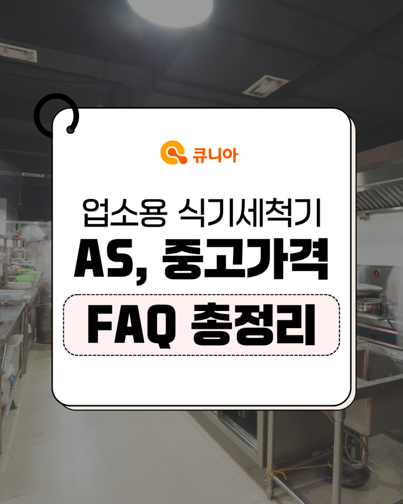 업소용 식기세척기 AS 중고가격 부품 등 질문 총정리