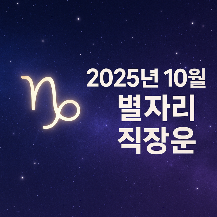  2025년 10월 별자리 직장운