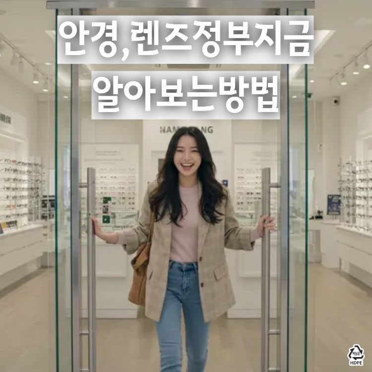 정부안경 지원금 대상자 확인하고 신청하는 방법과 과정공개!