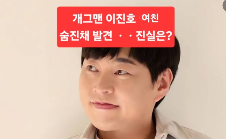  [사건속보]개그맨 이진호 여자친구 숨진 채 발견… 경찰, 정확한 경위 조사 중”