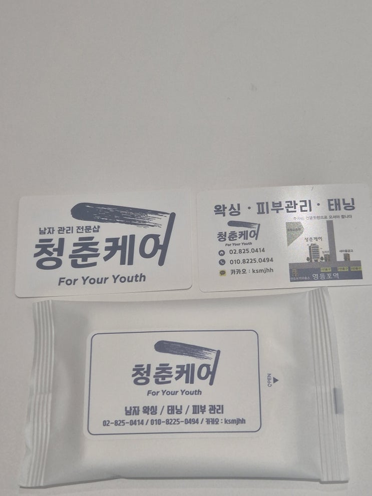  영등포 남자 왁싱샵 "청춘케어" 로고 바꾸면서 명함과 선물로 드리는 물티슈 디자인도 업그레이드했습니다.