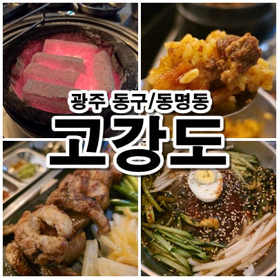 고강도 광주 동명동 맛집 된장 숙성 뼈삼겹과 살얼음 냉면의 완벽한 조화