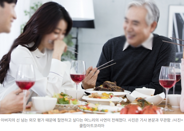  “치마 예쁘게 입은 거야?”시아버지의 얼평 발언에 며느리 결국 ‘연 끊었다’ 