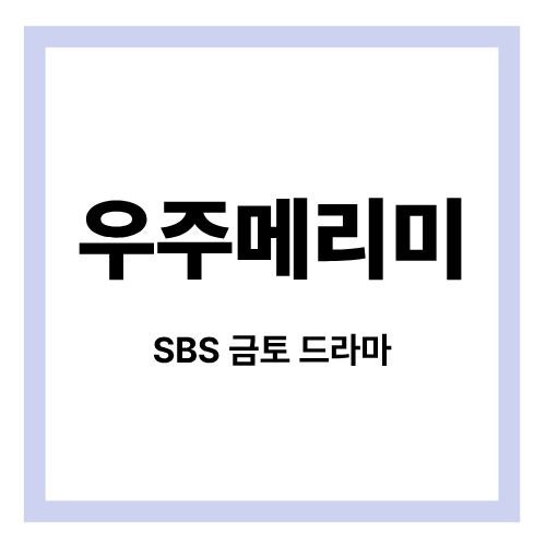 [<b>우주메리미</b>] 1회 시청률 7.0%! <b>정소민</b>X최우식 <b>로코</b> 정주행... 