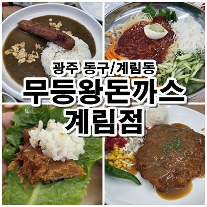 광주 동구 무등왕돈까스 계림점 왕돈까스와 쫄면과 카레까지 푸짐한 한상