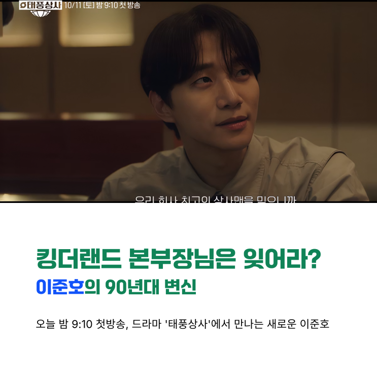 <b>이준호 태풍상사</b> 첫방송... <b>90년대</b> 오빠로 완벽 변신한 진짜... 