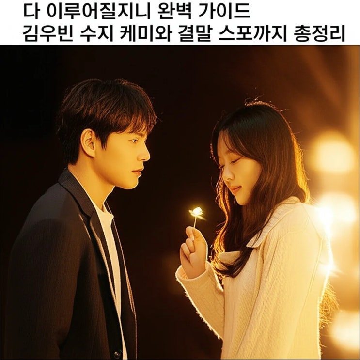 다 이루어질지니 완벽 가이드 <b>김우빈 수지</b> 케미와 결말... 