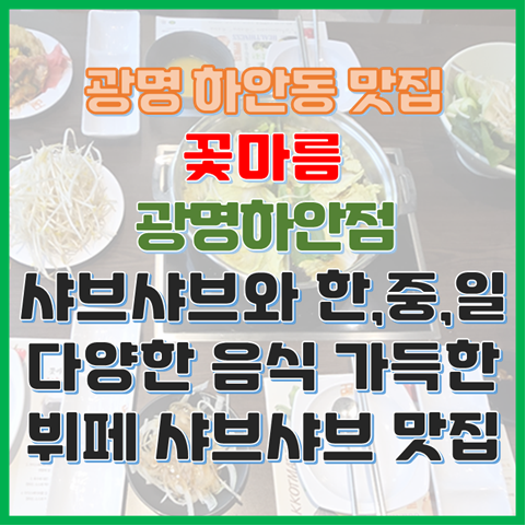 꽃마름 광명하안점 샤브샤브와 다양한 음식 가득한 뷔페 샤브샤브 맛집