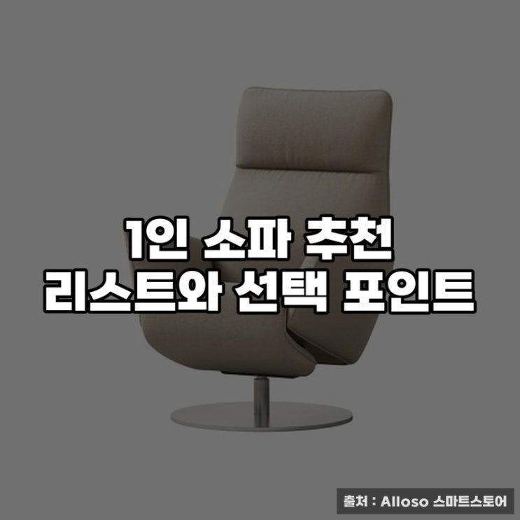  이사했는데 집이 허전해? 1인 소파 추천 리스트와 선택 포인트